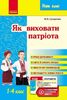 НУШ 1-4 класс: Как воспитать патриота, 192 страницы, мягкая обложка Сухорукова В.М.