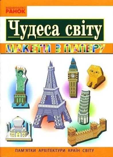 НУШ 3-4 клас: Чудеса світу. Пам'ятки архітектури країн світу. Макети із паперу, до уроку Я у світі Єфімова І.В. НУШ 3-4 клас: Чудеса світу. Пам'ятки архітектури країн світу. Макети із паперу, до уроку Я у світі Єфімова І.В.