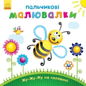 Розмальовка пальчикова для малюків Жу-жу-жу на галявині