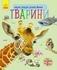 Енциклопедія дошкільника. Тварини, 32 сторінки, м'яка обкладинка Ю. Каспарова Ранок