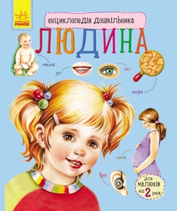 Енциклопедія дошкільника, 32 сторінки, м'яка обкладинка Людина Ранок