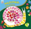 Книга з наліпками Тварини серія Наліпки-картинки Ранок