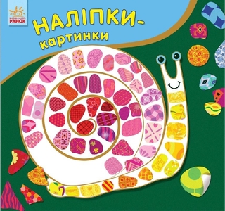 Книга с наклейками Животные серия Наклейки-картинки Ранок