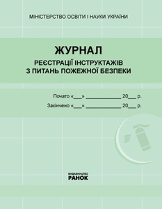 Журнал реєстрації інструктажів з питань пожежної безпеки в навчальному закладі
