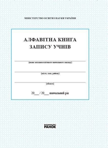 Алфавітна книга запису учнів