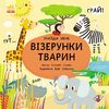 Книга-картонка для малышей Узоры животных, серия Пикабу Ранок