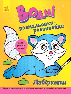Водная раскраска с заданиями Лабиринты Ранок