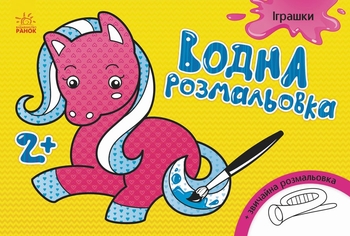 Водная раскраска А5 Игрушки Ранок