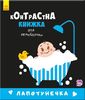 Контрастна книжка для немовляти Лапотунечка Ранок