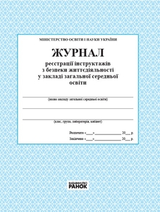 Журнал регистрации инструктажей по безопасности жизнедеятельности в общеобразовательном учебном заведении