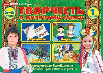 Творчество в детском саду, 40 занятий для детей 5-6 лет, часть 1 Панасюк И.С.