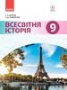 Всесвітня історія 9 клас Д’ячков С.В. Литовченко С.Д.