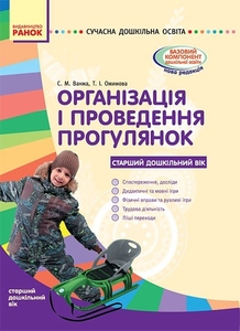 Організація і проведення прогулянок: Старший дошкільний вік, серія Сучасна дошкільна освіта Ванжа С.М. Ожимова Т.І.