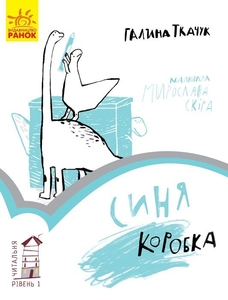 Синя коробка, книга для читання, рівень 1, серія Читальня Ранок