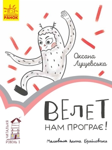 Велет нам програє, книга для читання, рівень 1, серія Читальня Ранок
