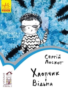 Хлопчик і відьма, книга для читання, рівень 2, серія Читальня Ранок