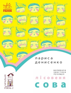 Лісовеня Сова, книга для читання, рівень 2, серія Читальня Ранок