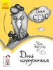 День народження, книга для читання, рівень 3,серія Читальня Ранок