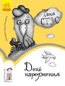 День народження, книга для читання, рівень 3,серія Читальня Ранок