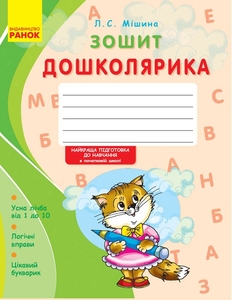 Зошит дошколярика, 48 сторінок, м'яка обкладинка Мішина Л.С. Ранок