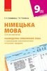 Немецкий язык 9 класс: Календарно-тематический план с учетом компетентностного потенциала предмета к учебнику H@llo, Freunde!