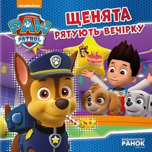 Щенята рятують вечірку, 24 сторінки, м'яка обкладинка, серія Щенячий патруль