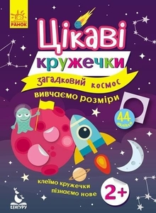 Загадковий космос, вивчаємо розміри, 12 сторінок, м'яка обкладинка, серія Цікаві кружечки