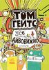 Том Гейтс. Все удивительно (видимо), 416 страниц, мягкая обложка, серия Великолепный мир Тома Гейтса Л. Пичон