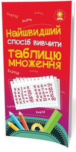 НУШ 1-4 клас: Найшвидший спосіб вивчити таблицю множення, навчальний посібник
