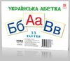 Українська абетка, великі картки