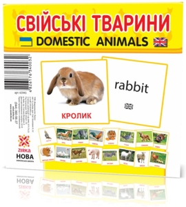 НУШ 1-4 класс: Домашние животные, 17 мини карточек