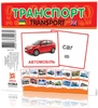 НУШ 1-4 клас: Транспорт, 17 міні карток