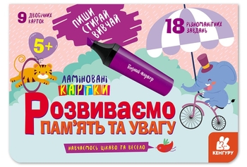 Развиваем память и внимание 5+, набор ламинированных карт, серия Пиши. Стирай. Изучай