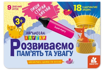 Развиваем память и внимание 3+, набор ламинированных карт, серия Пиши. Стирай. Изучай