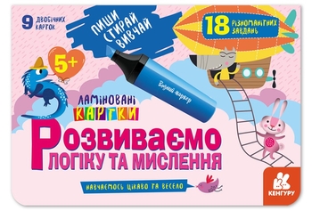 Розвиваємо логіку та мислення 5+, набір ламінованих карток, серія Пиши. Стирай. Вивчай