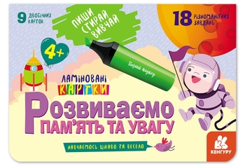 Развиваем память и внимание 4+, набор ламинированных карт, серия Пиши. Стирай. Изучай