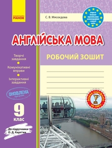 Англійська мова 9 клас: Робочий зошит до підручника О. Д. Карпюк