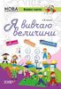 НУШ 1-4 класс: Я изучаю величины, рабочая тетрадь, серия Жизненные навыки Иванова Г.Ж.