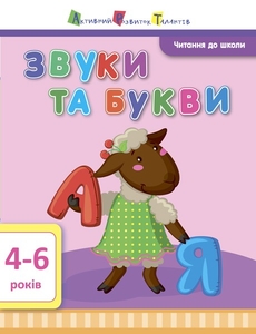 Звуки та букви, для дітей 4-6 років, 16 сторінок, м'яка обкладинка, серія Читання до школи
