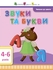 Звуки та букви, для дітей 4-6 років, 16 сторінок, м'яка обкладинка, серія Читання до школи