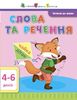 Слова и предложения, для детей 4-6 лет, 16 страниц, мягкая обложка, серия Чтение в школу
