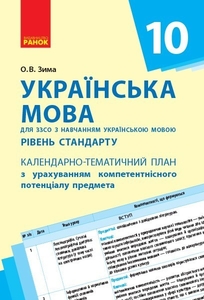 10 класс: календарно-тематический план с учетом компетентностного потенциала предмета, уровень стандарта