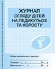 Журнал огляду дітей на педикульоз та коросту