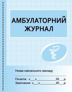 Амбулаторний журнал начального закладу