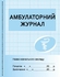 Амбулаторный журнал учебного заведения