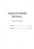 Амбулаторный журнал учебного заведения