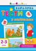 Тести з наліпками, для 2-3 років, 64 сторінки, м'яка обкладинка, серія Навчалочка Моісеєнко С.В.