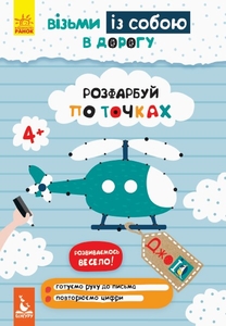 Розвиваючий блокнот з завданнями Розфарбуй по точках серія ДжоIQ. Візьми із собою в дорогу