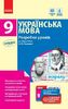 Українська мова 9 клас: Розробки уроків, до підручника О. П. Глазової