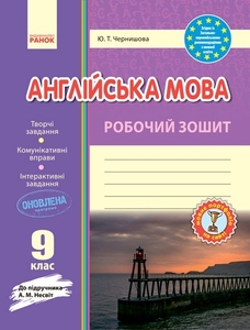 Английский язык 9 класс: Рабочая тетрадь к учебнику А. М. Несвит ...